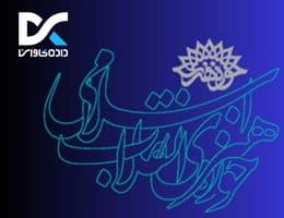 حوزه هنری تبلیغات اسلامی